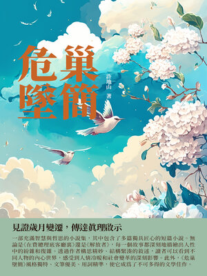 cover image of 危巢墜簡
